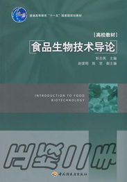 食品生物技術導論 彭志英著《中國輕工業出版社》的技術咨詢指南